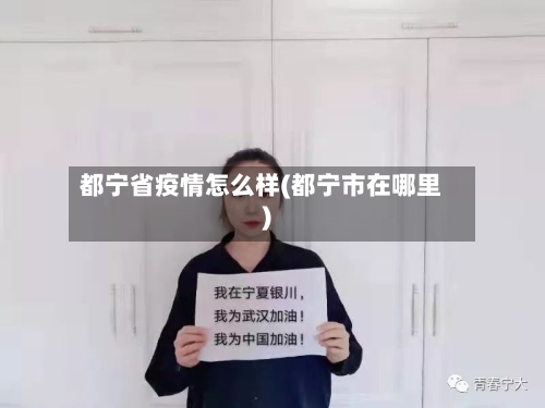 都宁省疫情怎么样(都宁市在哪里)-第1张图片