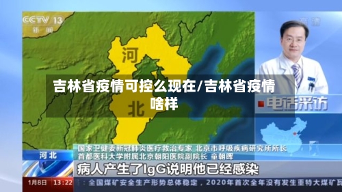 吉林省疫情可控么现在/吉林省疫情啥样-第1张图片