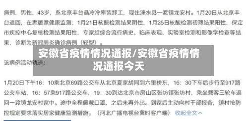 安徽省疫情情况通报/安徽省疫情情况通报今天-第1张图片