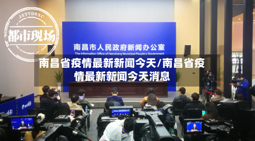南昌省疫情最新新闻今天/南昌省疫情最新新闻今天消息-第1张图片