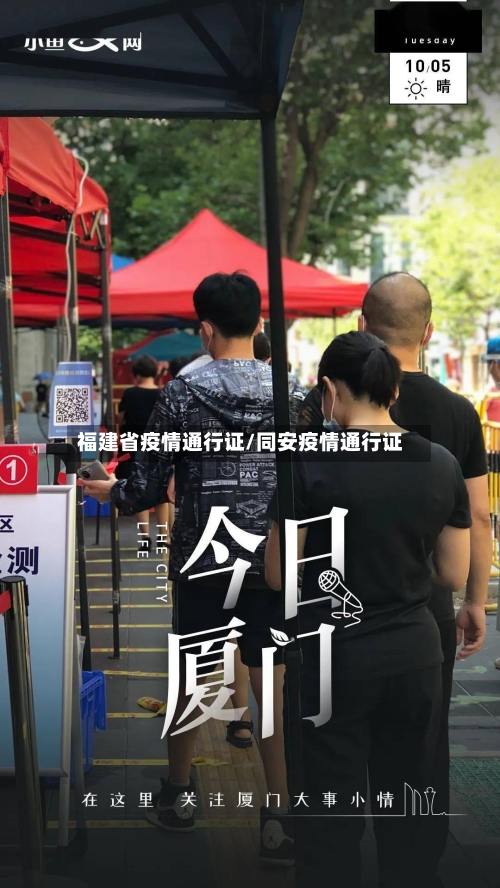 福建省疫情通行证/同安疫情通行证-第1张图片