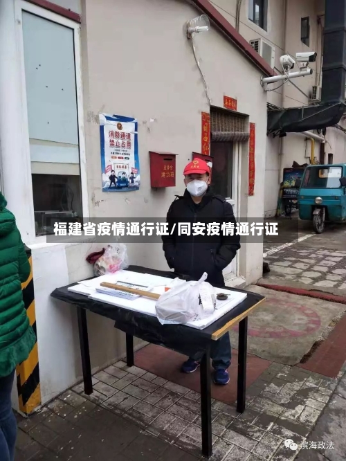 福建省疫情通行证/同安疫情通行证-第3张图片