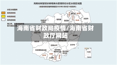 海南省财政局疫情/海南省财政厅网站-第2张图片