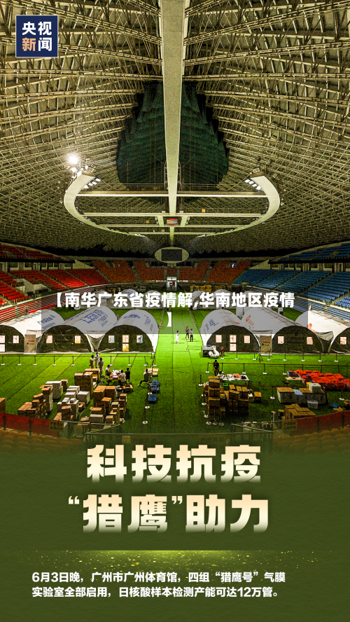 【南华广东省疫情解,华南地区疫情】-第1张图片