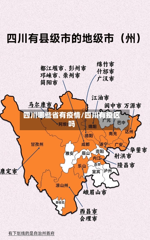 四川哪些省有疫情/四川有疫区吗-第1张图片