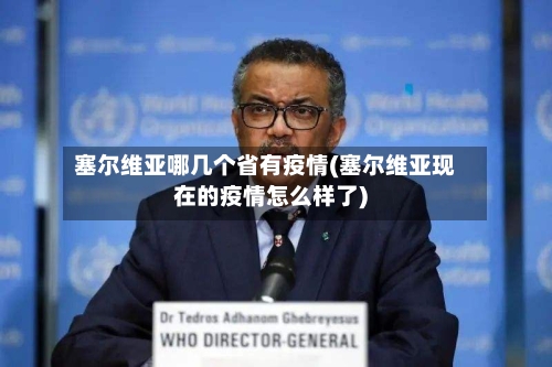 塞尔维亚哪几个省有疫情(塞尔维亚现在的疫情怎么样了)-第2张图片
