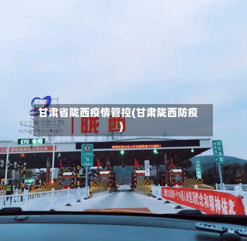 甘肃省陇西疫情管控(甘肃陇西防疫)-第1张图片