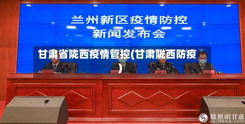 甘肃省陇西疫情管控(甘肃陇西防疫)-第2张图片