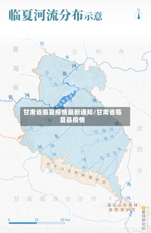 甘肃省临夏疫情最新通知/甘肃省临夏县疫情-第1张图片