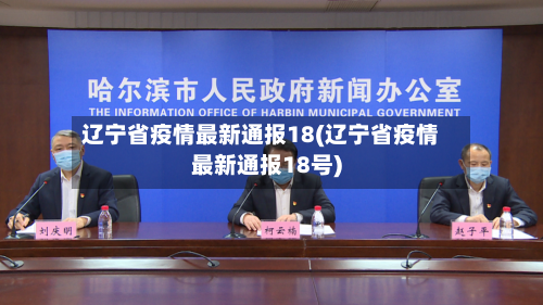 辽宁省疫情最新通报18(辽宁省疫情最新通报18号)-第3张图片
