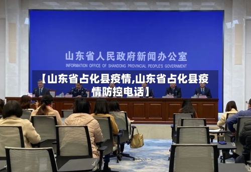 【山东省占化县疫情,山东省占化县疫情防控电话】-第2张图片
