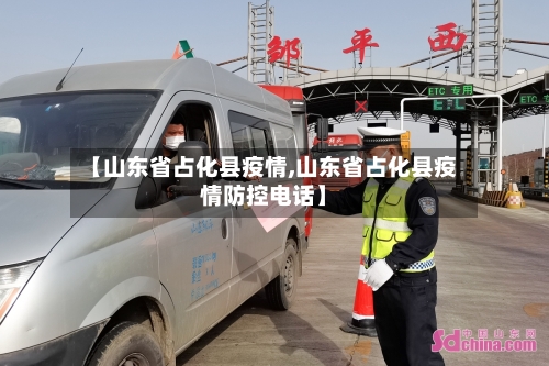 【山东省占化县疫情,山东省占化县疫情防控电话】-第1张图片