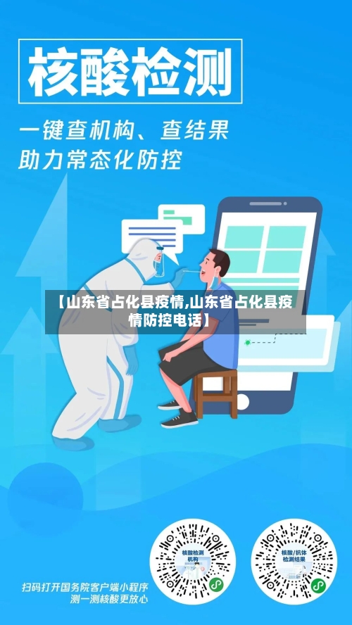 【山东省占化县疫情,山东省占化县疫情防控电话】-第3张图片