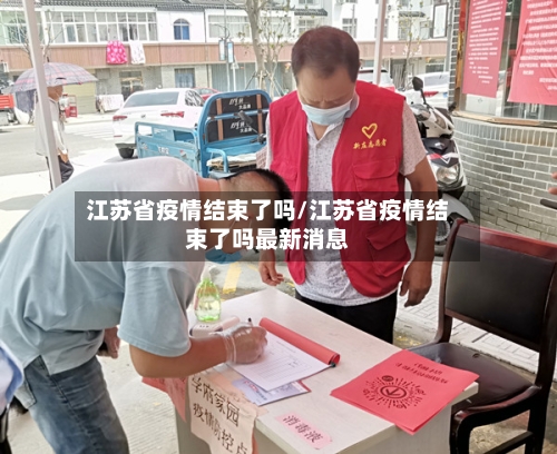 江苏省疫情结束了吗/江苏省疫情结束了吗最新消息-第1张图片