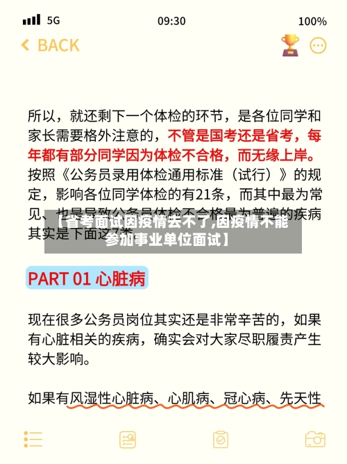 【省考面试因疫情去不了,因疫情不能参加事业单位面试】-第2张图片