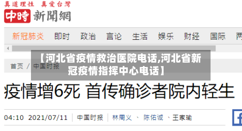 【河北省疫情救治医院电话,河北省新冠疫情指挥中心电话】-第3张图片