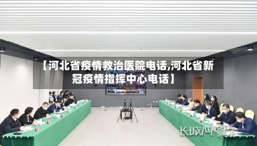 【河北省疫情救治医院电话,河北省新冠疫情指挥中心电话】-第1张图片