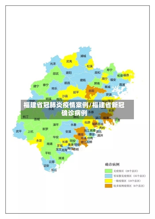 福建省冠肺炎疫情案例/福建省新冠确诊病例-第2张图片