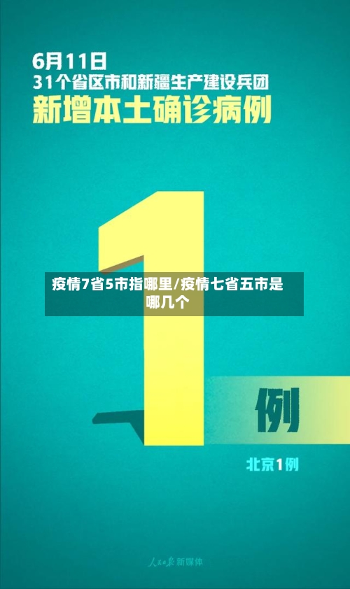 疫情7省5市指哪里/疫情七省五市是哪几个-第1张图片