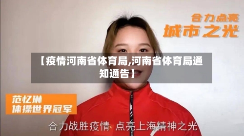 【疫情河南省体育局,河南省体育局通知通告】-第1张图片