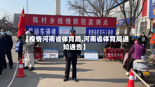 【疫情河南省体育局,河南省体育局通知通告】-第2张图片
