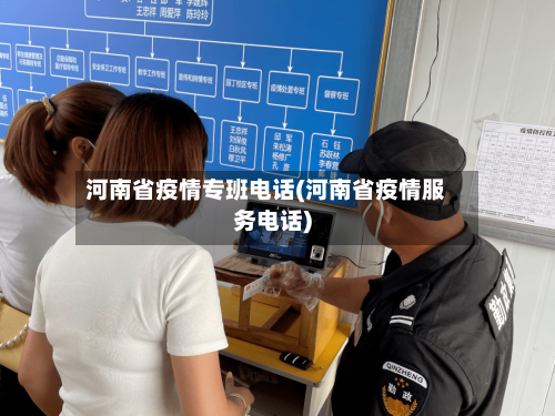 河南省疫情专班电话(河南省疫情服务电话)-第1张图片