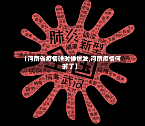 【河南省疫情啥时候爆发,河南疫情何时了】-第3张图片