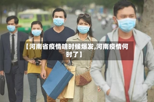 【河南省疫情啥时候爆发,河南疫情何时了】-第1张图片