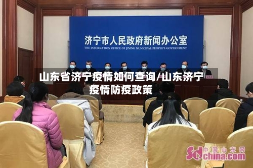 山东省济宁疫情如何查询/山东济宁疫情防疫政策-第1张图片