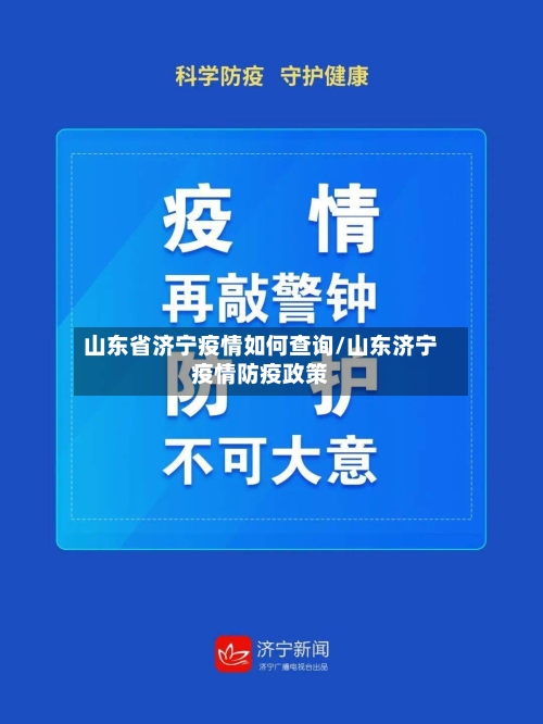 山东省济宁疫情如何查询/山东济宁疫情防疫政策-第2张图片