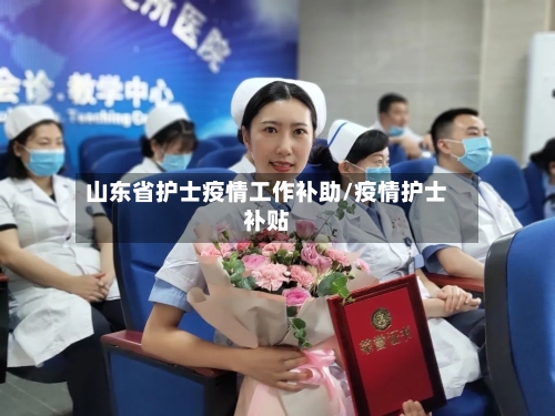 山东省护士疫情工作补助/疫情护士补贴-第1张图片