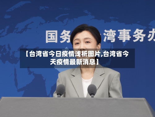 【台湾省今日疫情浅析图片,台湾省今天疫情最新消息】-第2张图片