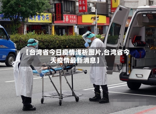 【台湾省今日疫情浅析图片,台湾省今天疫情最新消息】-第1张图片