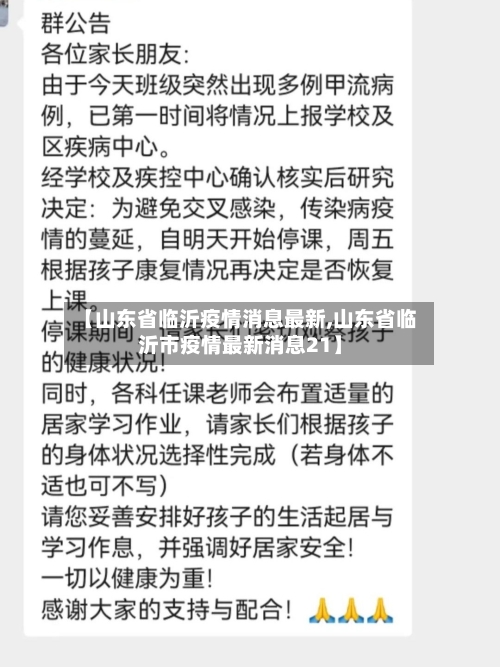 【山东省临沂疫情消息最新,山东省临沂市疫情最新消息21】-第1张图片