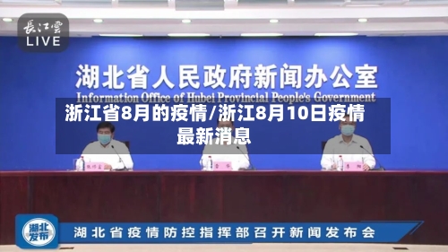 浙江省8月的疫情/浙江8月10日疫情最新消息-第3张图片