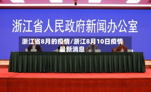 浙江省8月的疫情/浙江8月10日疫情最新消息-第1张图片