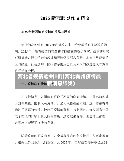 河北省疫情霸州1例(河北霸州疫情最新消息肺炎)-第2张图片