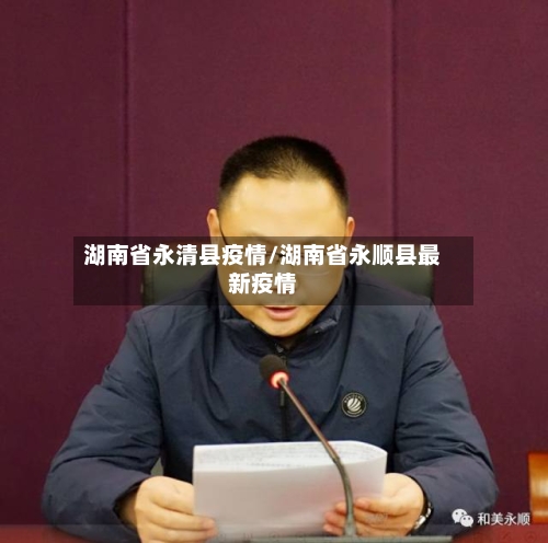 湖南省永清县疫情/湖南省永顺县最新疫情-第1张图片