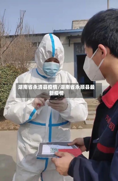 湖南省永清县疫情/湖南省永顺县最新疫情-第2张图片