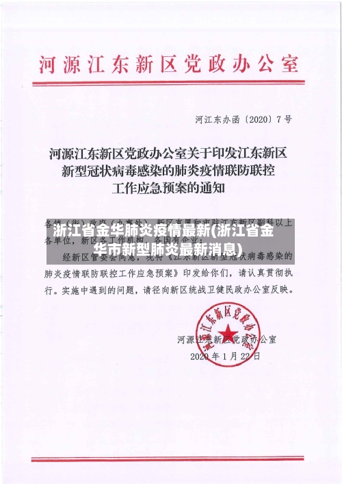 浙江省金华肺炎疫情最新(浙江省金华市新型肺炎最新消息)-第1张图片