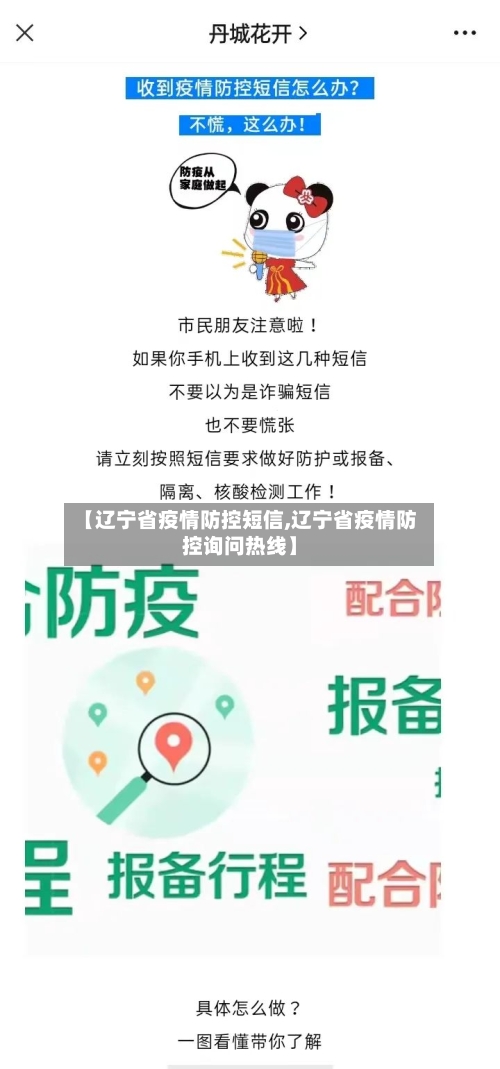 【辽宁省疫情防控短信,辽宁省疫情防控询问热线】-第1张图片