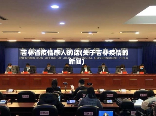 吉林省疫情感人的话(关于吉林疫情的新闻)-第1张图片