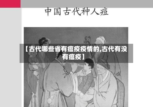 【古代哪些省有瘟疫疫情的,古代有没有瘟疫】-第1张图片