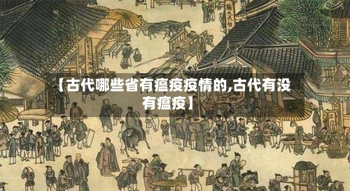 【古代哪些省有瘟疫疫情的,古代有没有瘟疫】-第2张图片
