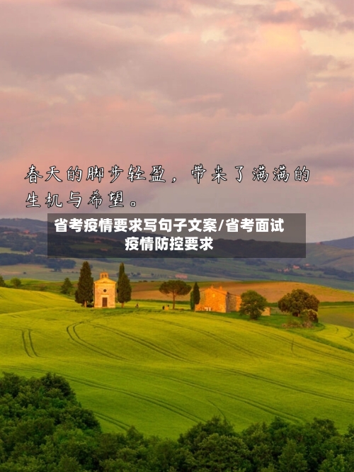 省考疫情要求写句子文案/省考面试疫情防控要求-第1张图片