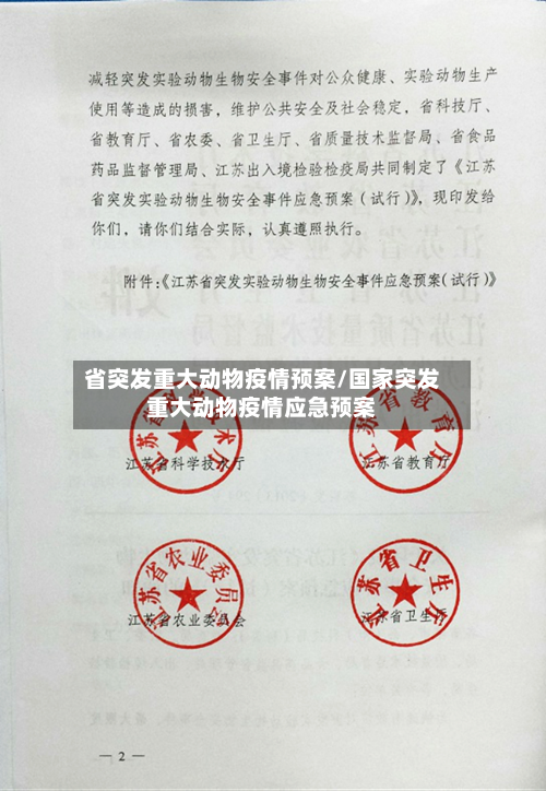 省突发重大动物疫情预案/国家突发重大动物疫情应急预案-第1张图片