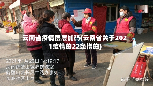 云南省疫情层层加码(云南省关于2021疫情的22条措施)-第1张图片