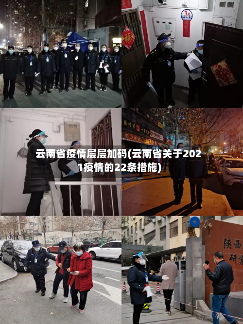 云南省疫情层层加码(云南省关于2021疫情的22条措施)-第2张图片