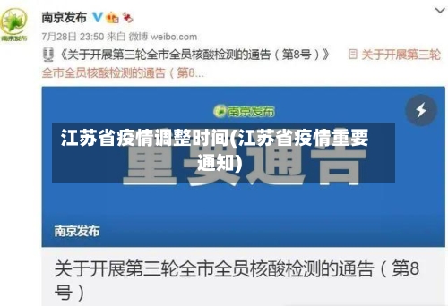 江苏省疫情调整时间(江苏省疫情重要通知)-第1张图片