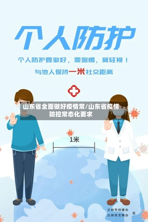 山东省全面做好疫情常/山东省疫情防控常态化要求-第1张图片